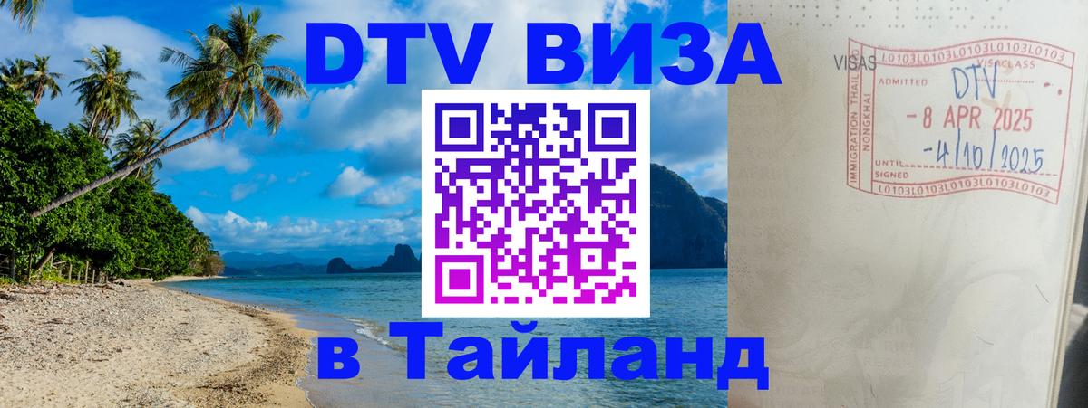 DTV виза Тайланд 